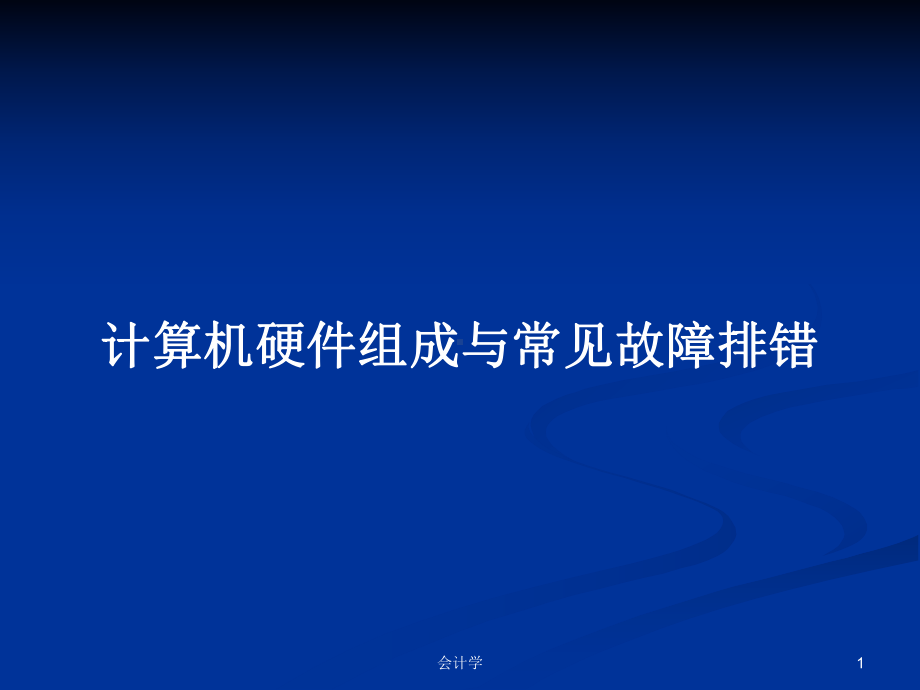 计算机硬件组成与常见故障排错教案课件.pptx_第1页