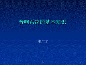 音响系统的基本知识课件.ppt