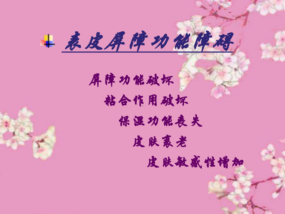 特殊皮肤养护课件.ppt_第3页