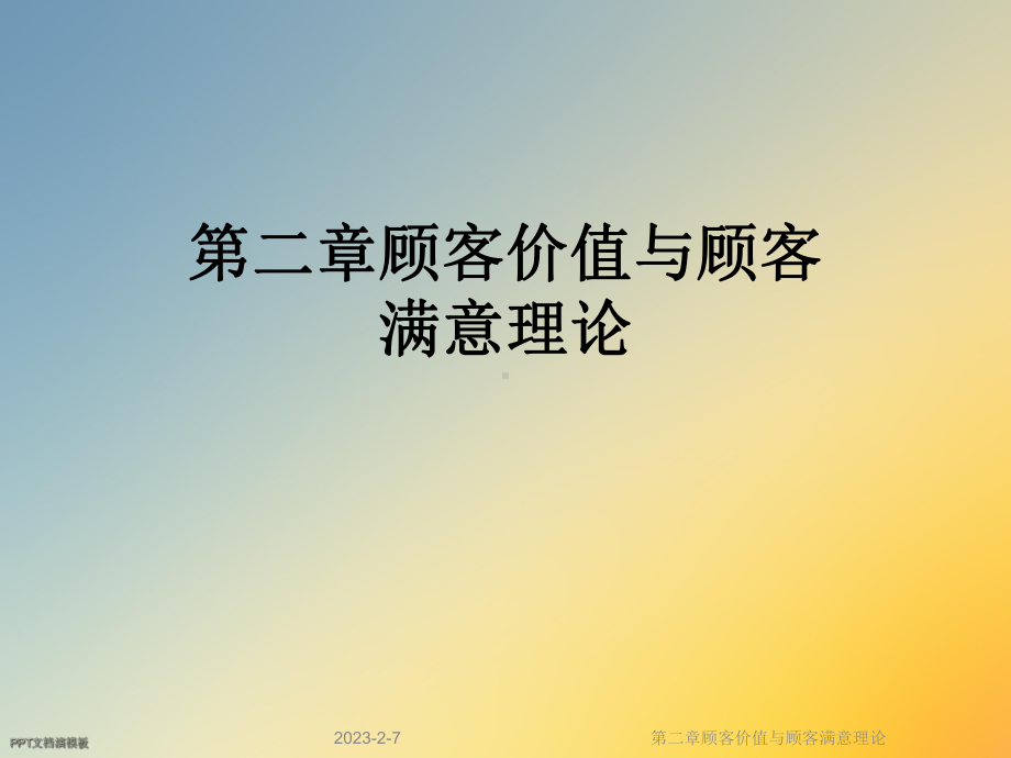 第二章顾客价值与顾客满意理论课件.ppt_第1页