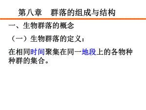 第八章群落的组成与结构课件.ppt