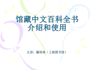 馆藏中文百科全书的介绍和使用-课件.ppt