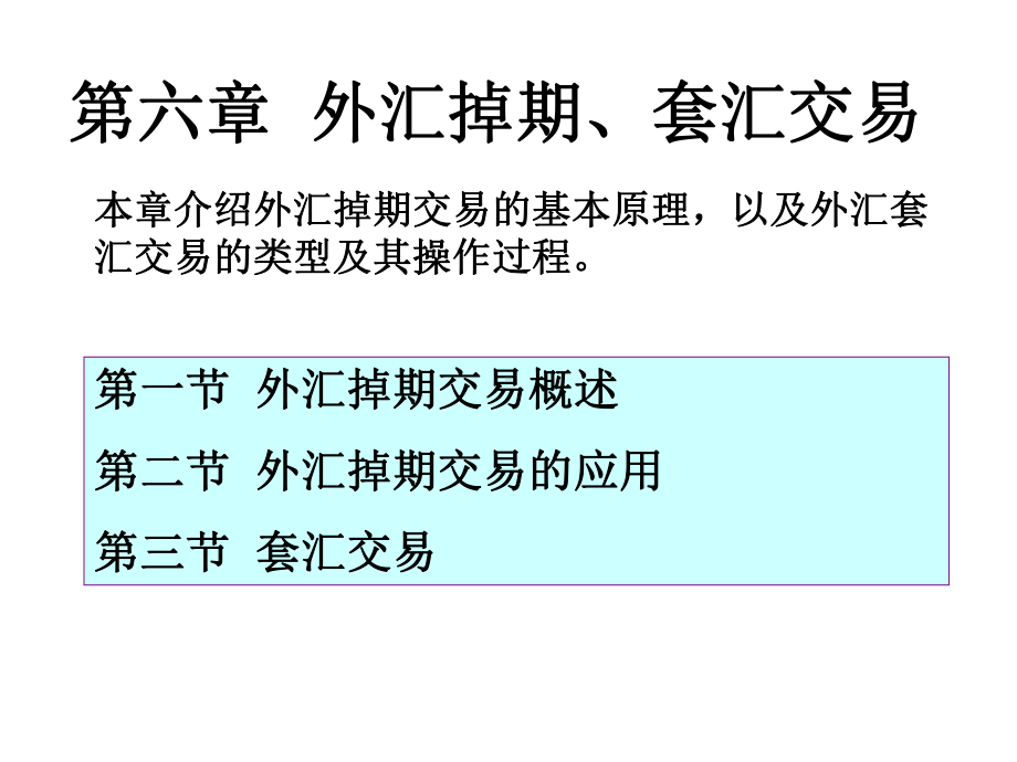 第六章外汇掉期、套汇交易全-课件.ppt_第1页