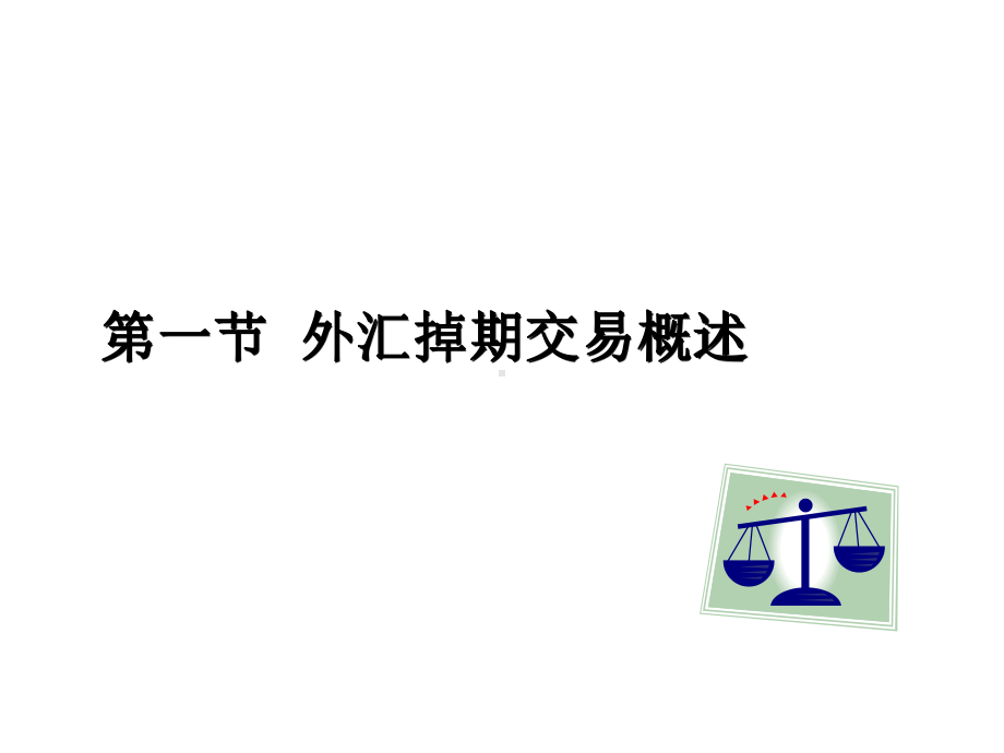 第六章外汇掉期、套汇交易全-课件.ppt_第2页