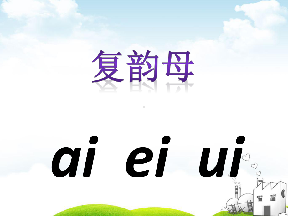 部编版-ai-ei-ui-优质课件7.pptx_第3页