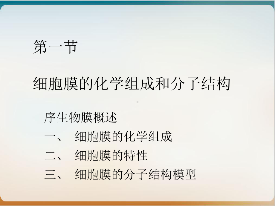 第四章细胞膜与物质的跨膜运输课件1.ppt_第3页