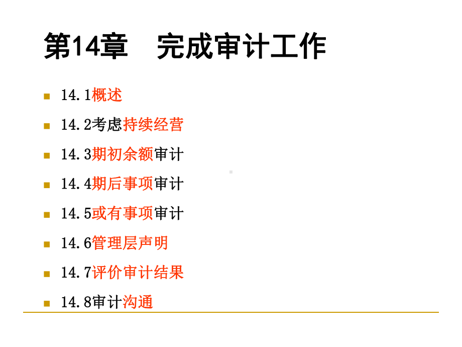 第14章-完成审计工作-课件.ppt_第2页