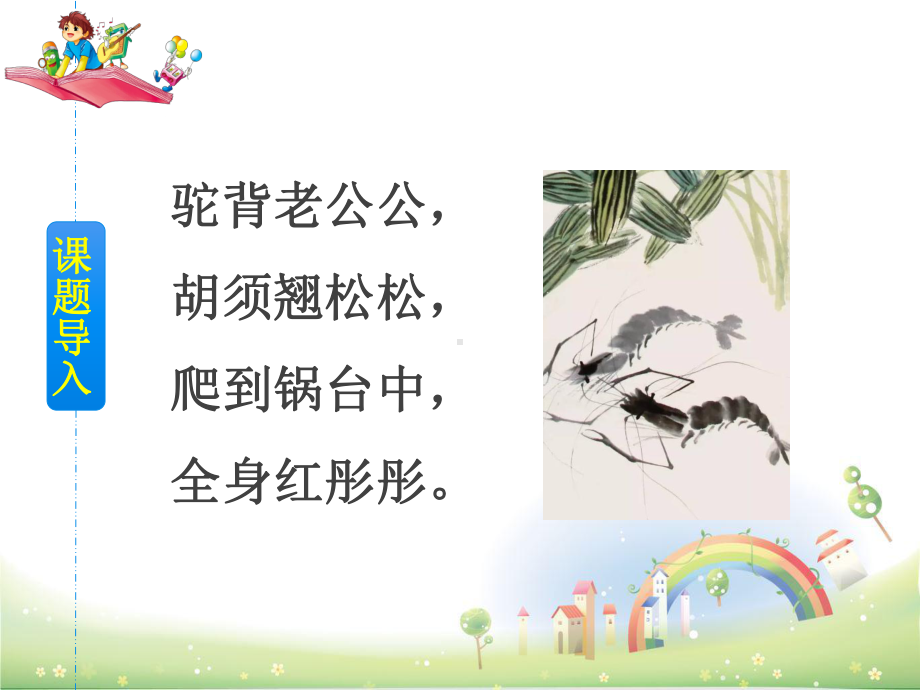 部编版小虾优秀课件.ppt_第2页