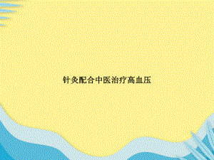 针灸配合中医治疗高血压推选课件.ppt