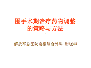 围手术期治疗药物调整的策略与方法课件.ppt