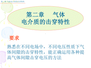 高电压技术课件第二章.ppt