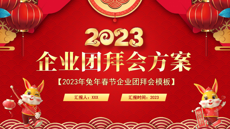 红色中国风2023企业团拜会方案PPT模板.pptx_第1页