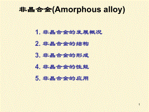 非晶合金-1讲解课件.ppt