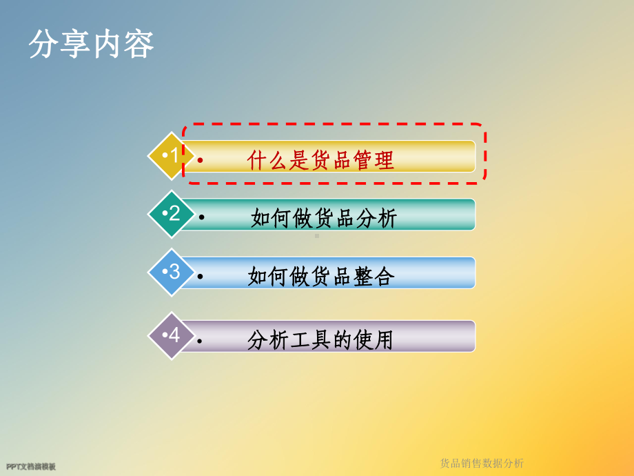 货品销售数据分析课件.ppt_第2页