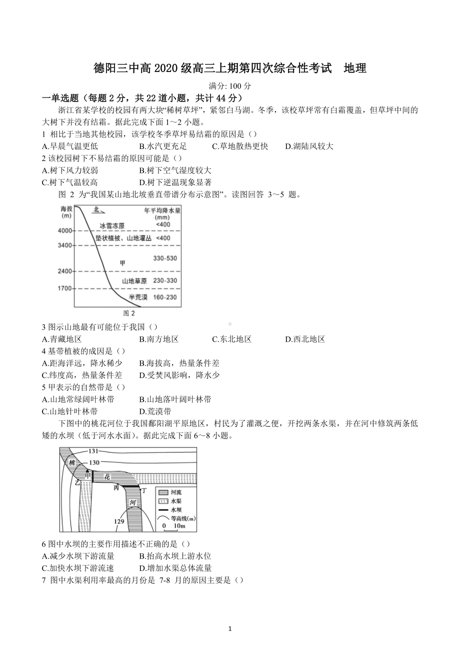 四川省德阳市第三中学2022-2023学年高三上学期第四次综合性考试地理试题.docx_第1页