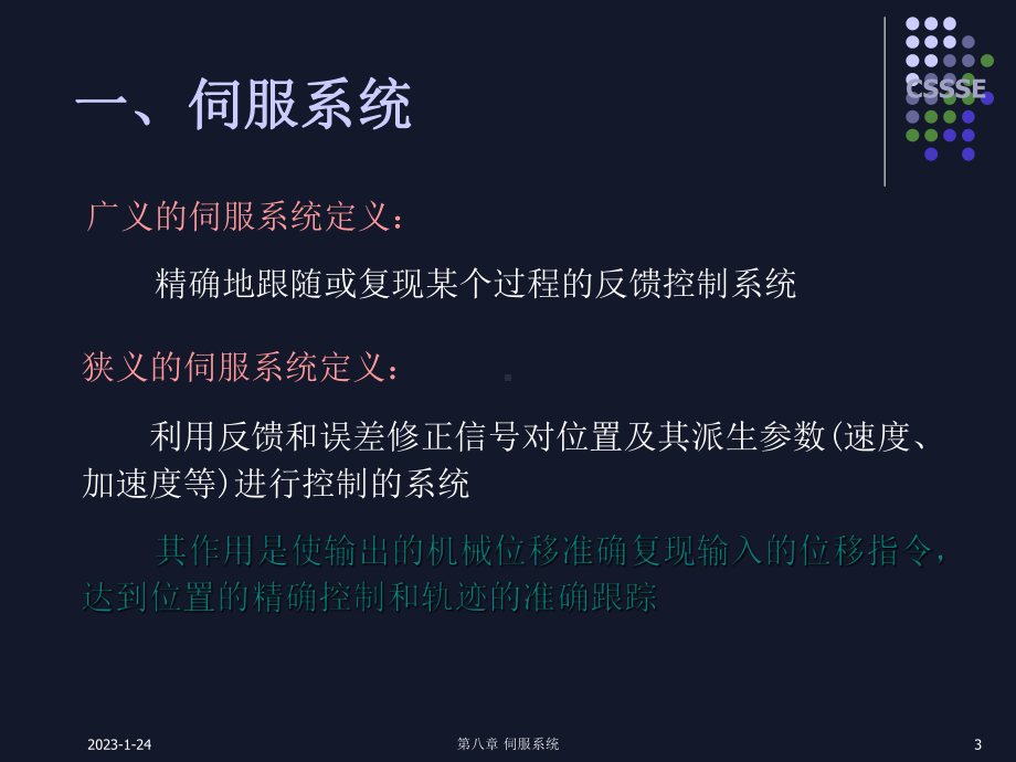 马昕教授电力拖动与运动控制课件9-伺服系统.ppt_第3页