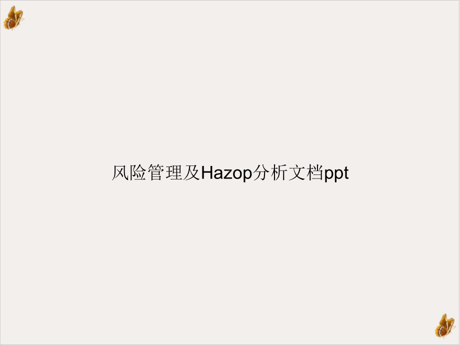 风险管理及Hazop分析教材课件.ppt_第1页