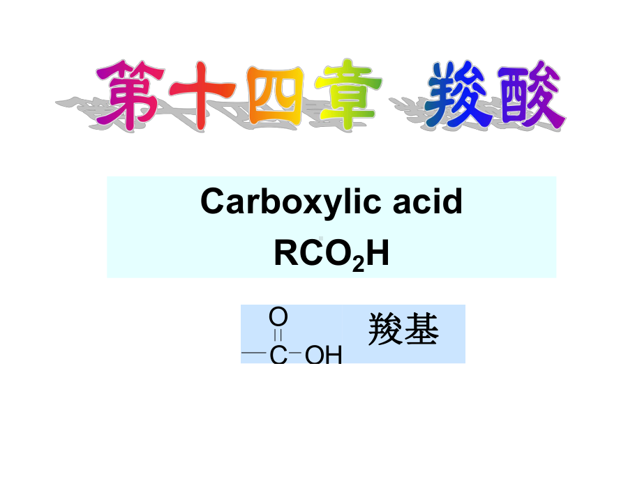 第十四章羧酸课件.ppt_第1页