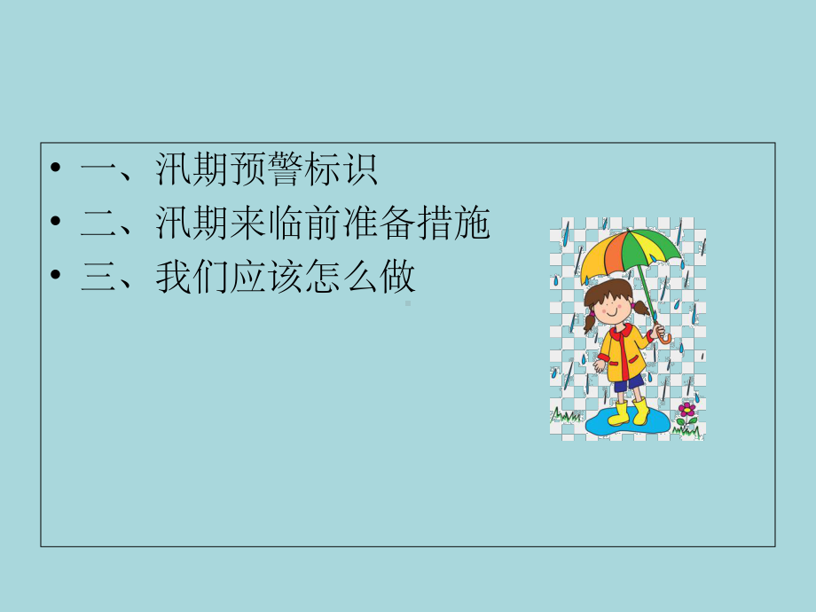 防汛安全教育最新版本课件.ppt_第2页