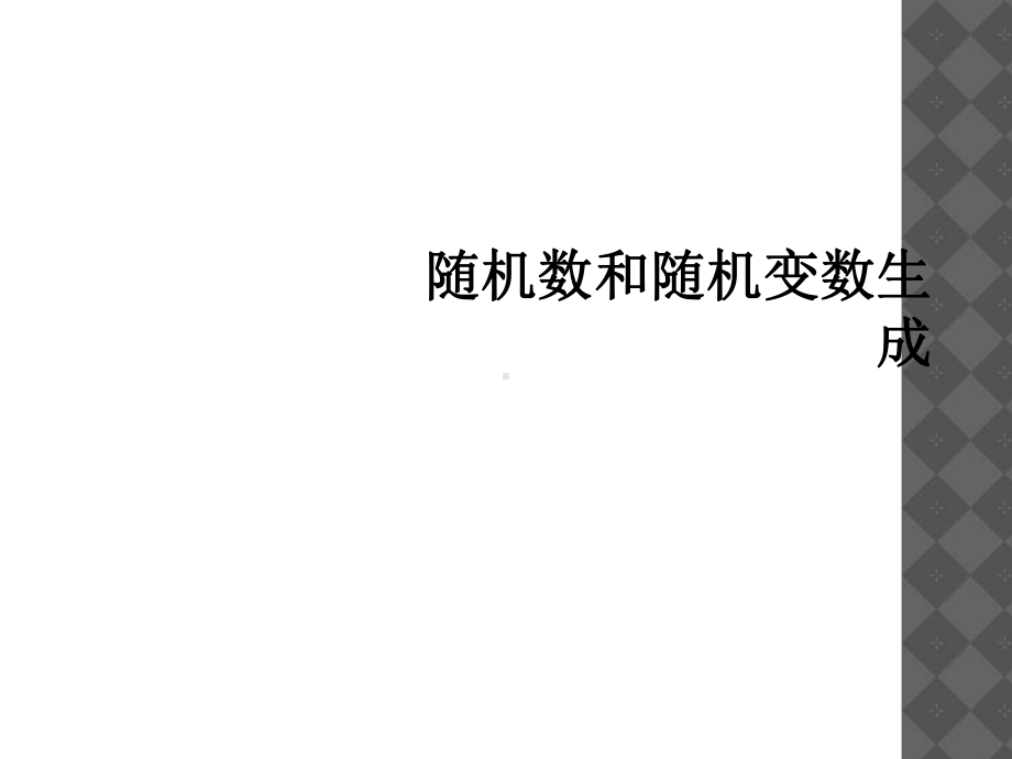 随机数和随机变数生成课件.ppt_第1页