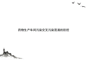 药物生产车间污染交叉污染混淆的防控课件.ppt