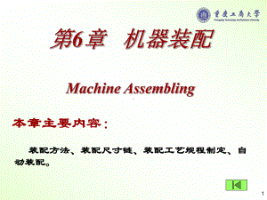 第6章机器的装配工艺课件.ppt