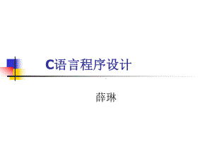 第一节C语言基础课件.ppt