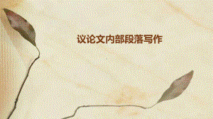 议论文内部段落写作-课件.ppt