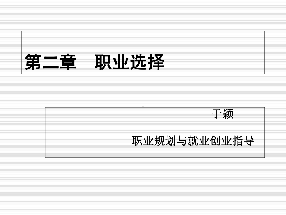 职业规划与就业创业指导概论课件.ppt_第1页