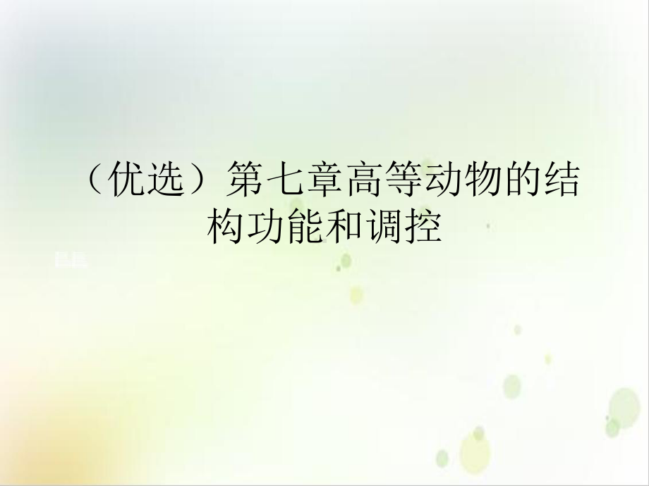 第七章高等动物的结构功能和调控优质课件.ppt_第2页