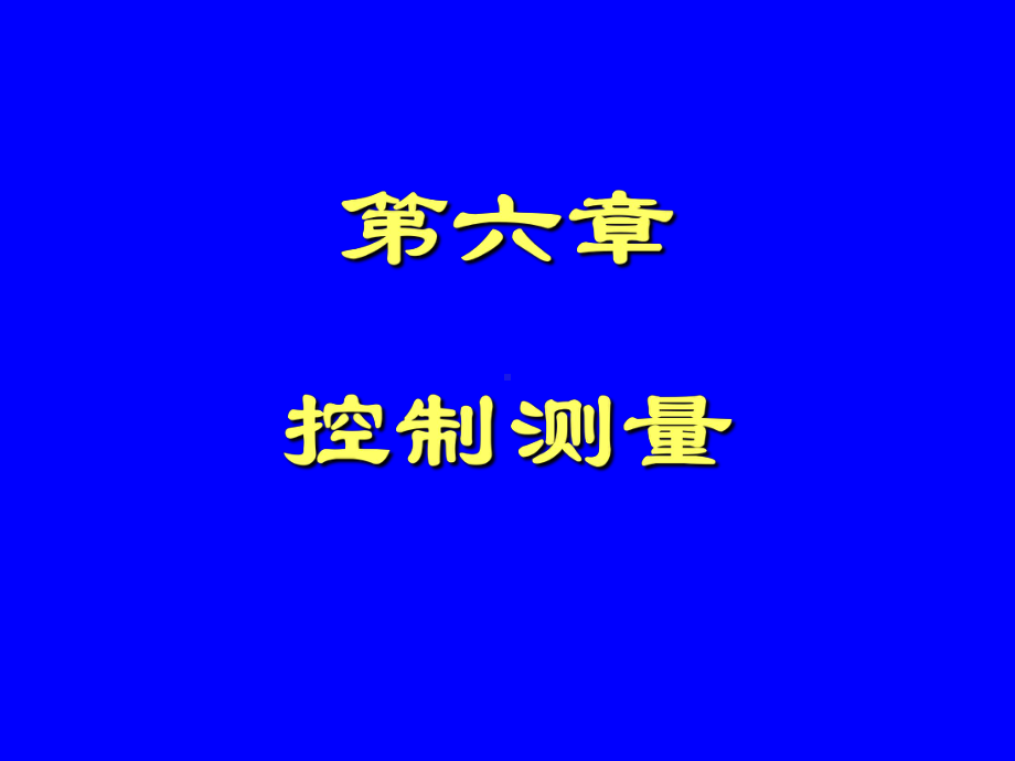 第6章-控制测量[1]课件.ppt_第1页