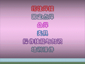 螺柱焊接、固定点焊、凸焊、夹具操作技能与知识培训课件.ppt