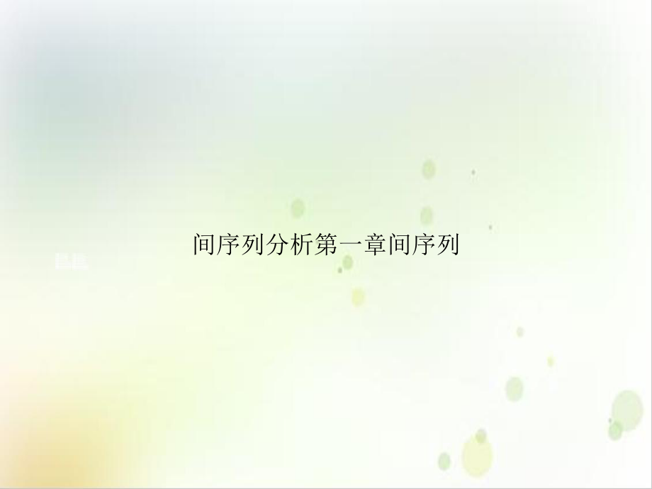 间序列分析第一章间序列课件.ppt_第1页