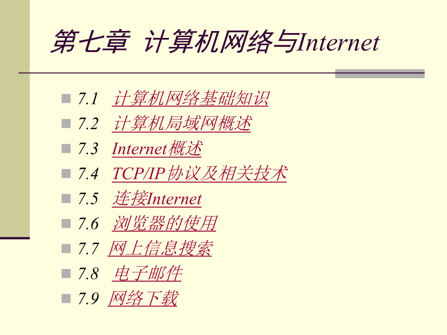 计算机网络基础知识课件1.ppt_第2页