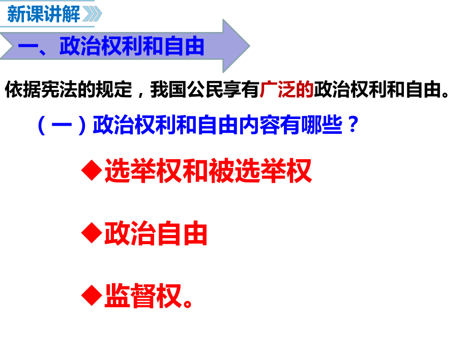 部编版《公民基本权利》精美课件3.pptx_第3页