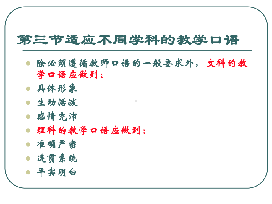 第三节适应不同学科的教学口语课件.ppt_第1页