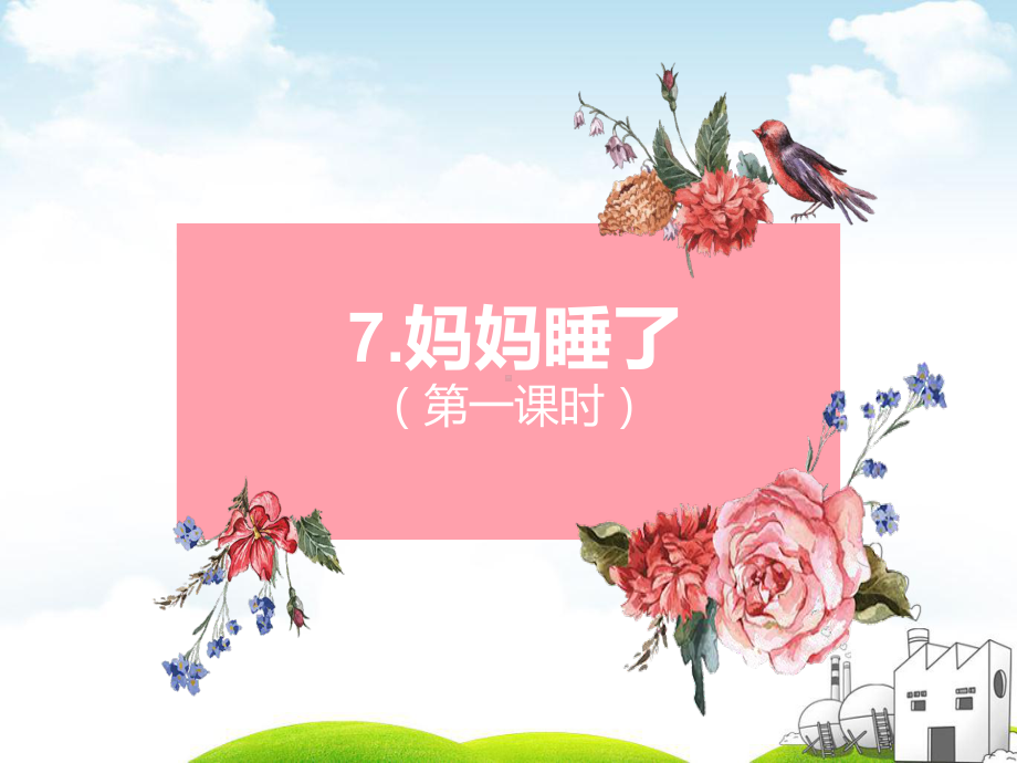 部编版-妈妈睡了-优质课件19.ppt_第1页