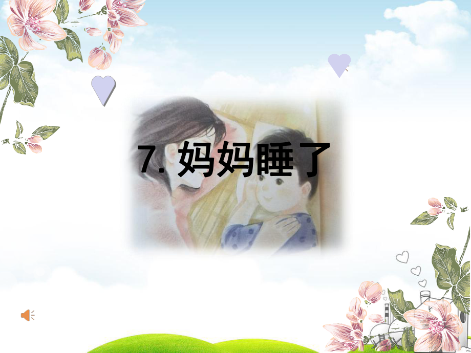 部编版-妈妈睡了-优质课件19.ppt_第2页