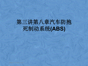 第三讲第八章汽车防抱死制动系统(ABS)课件.pptx