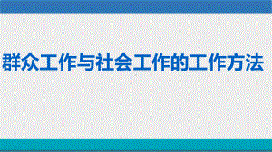 群众工作与社会工作的工作方法-课件.ppt