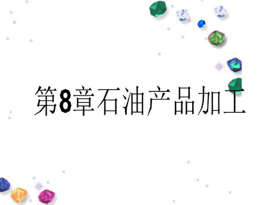 第8章石油产品加工课件.ppt_第1页