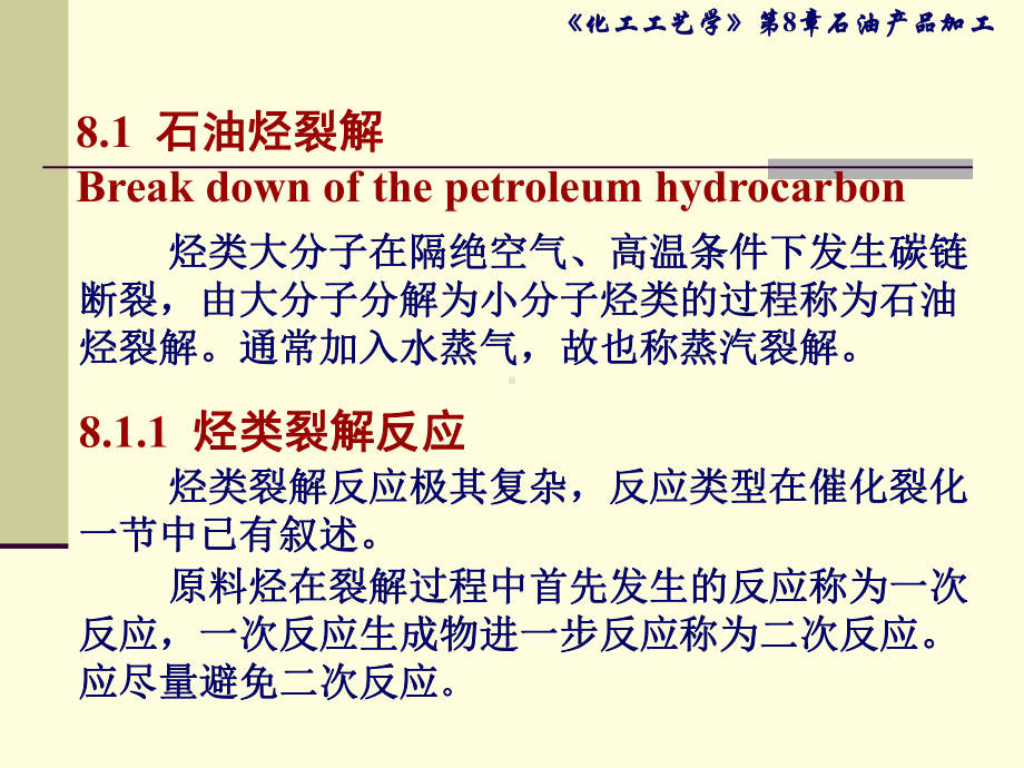 第8章石油产品加工课件.ppt_第2页