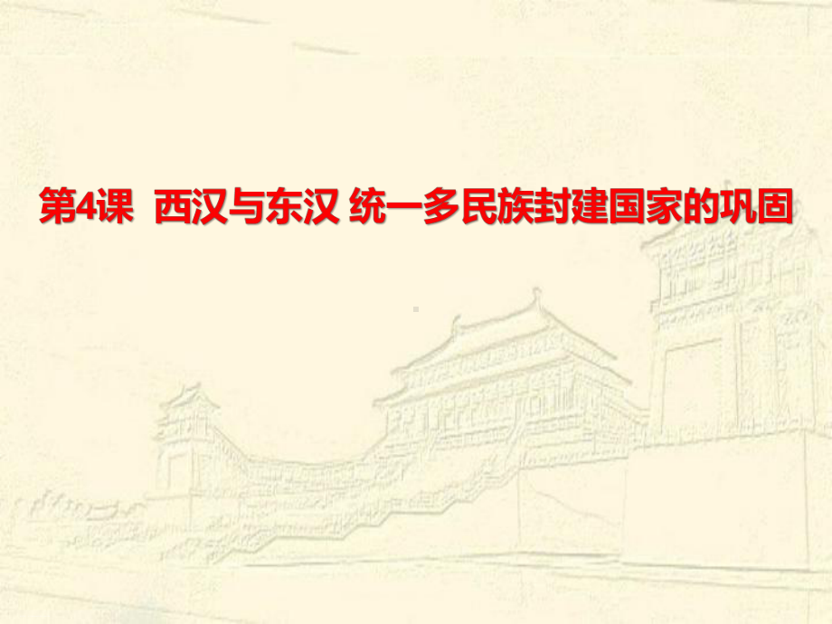 西汉与东汉-统一多民族封建国家的巩固-课件完美版.pptx_第1页