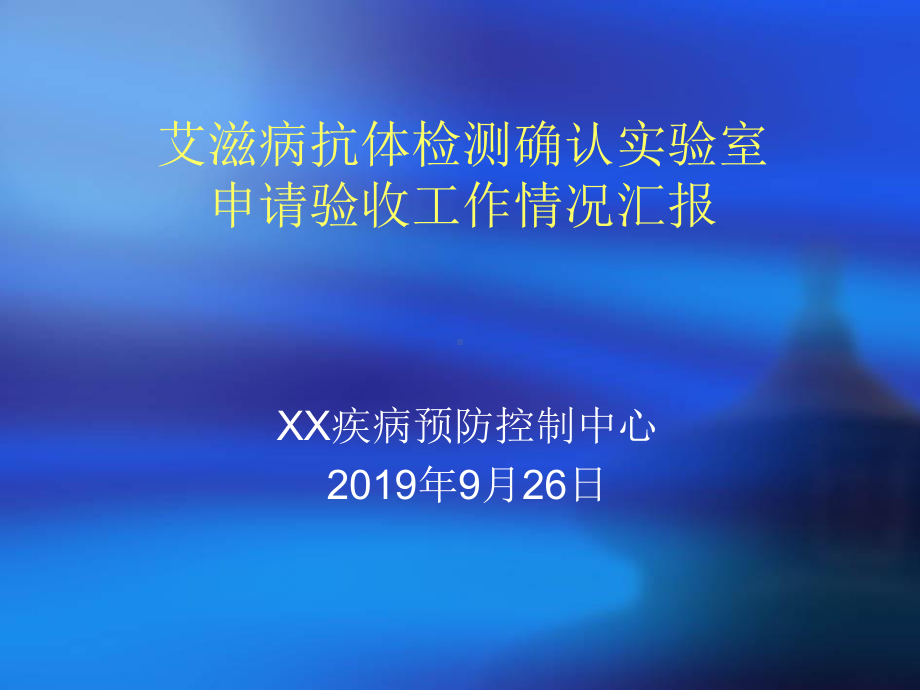 艾滋病抗体检测确认实验室申请验收情况汇报(课件)页.ppt_第1页