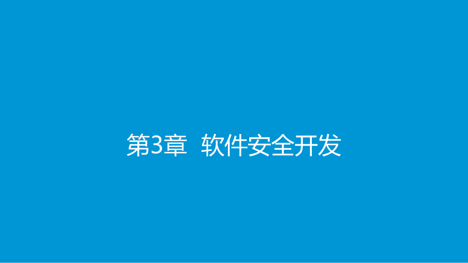 软件安全开发-软件安全开发周期、开发语言1课件.pptx_第1页