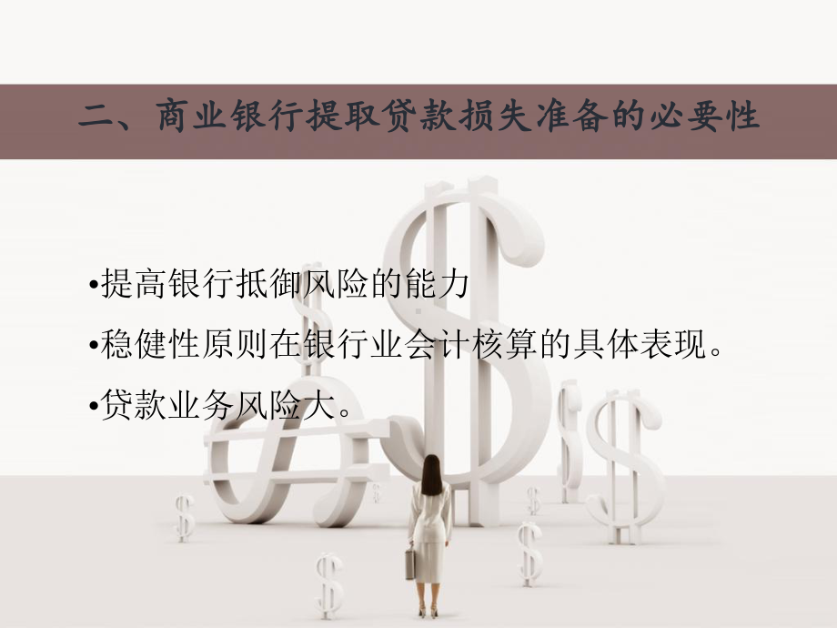 贷款损失准备的相关环节核算课件.ppt_第3页