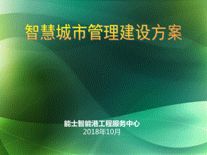 智慧城市管理方案新课件.ppt