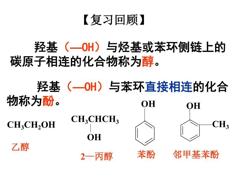 第三章烃的含氧衍醇酚课件.ppt_第2页