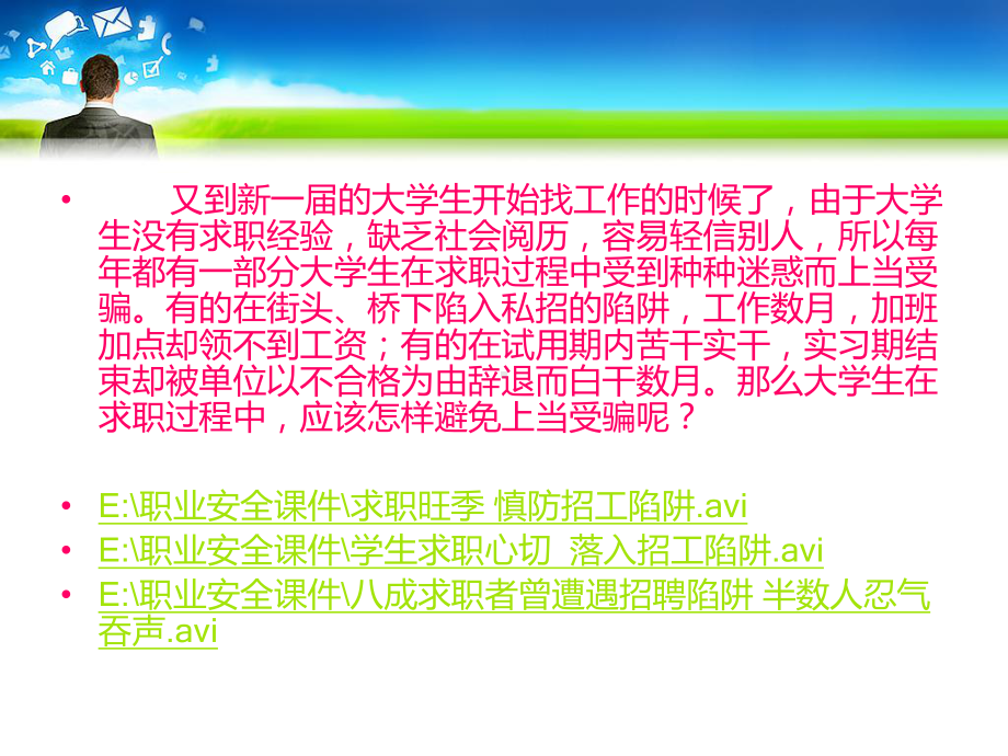 第一讲-求职陷阱课件.ppt_第2页