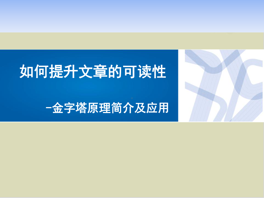 金字塔原理及年终总结应用培训教材42课件.ppt_第1页